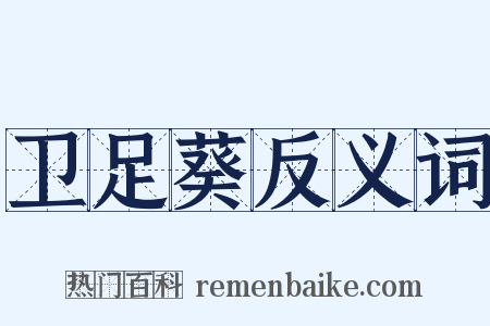 卫足葵反义词是什么意思的图片